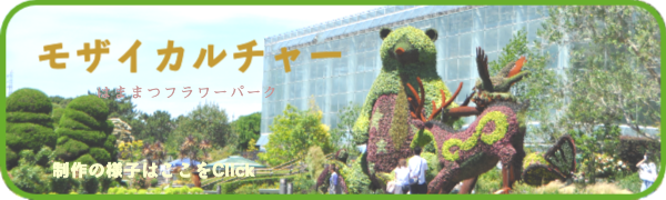 モザイカルチャー（アイアンクラフト じんぱち）